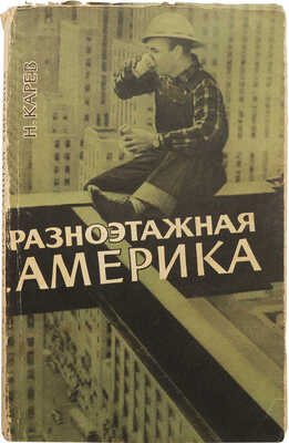 Карев Н.Н. Разноэтажная Америка. (11 лет в США). М.: Госполитиздат, 1963.